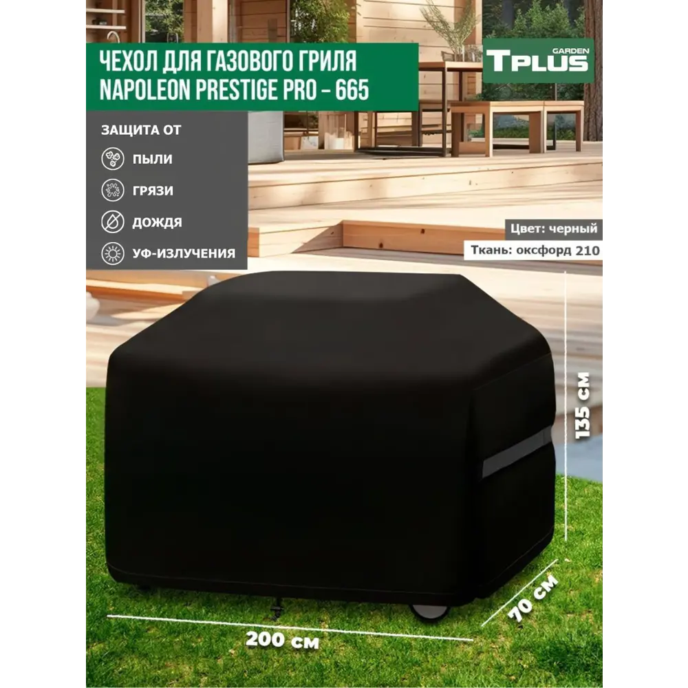 Фото 2 Чехол для газового гриля Tplus Napoleon Prestige PRO-665 T027013 200x70x135 см черный Фото 2 Чехол для газового гриля Tplus Napoleon Prestige PRO-665 T027013 200x70x135 см черный