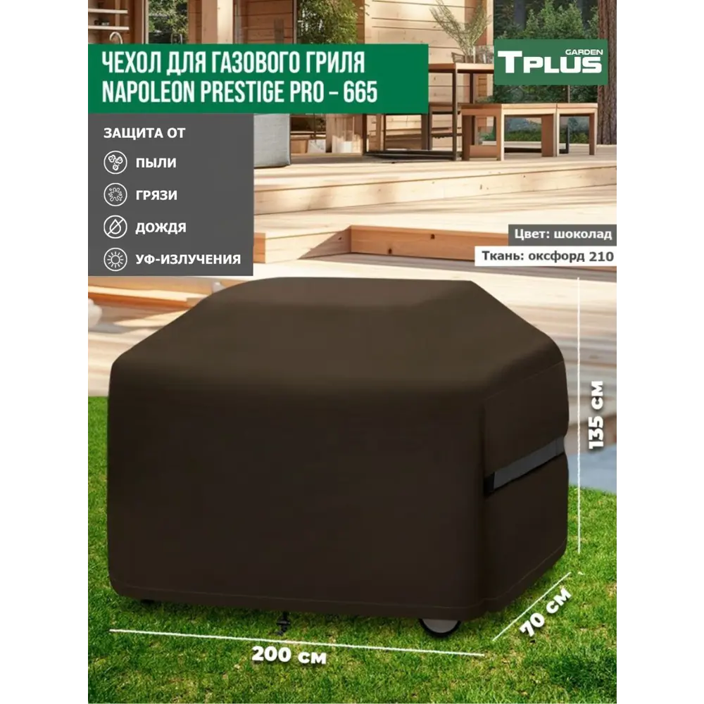Фото 2 Чехол для газового гриля Tplus Napoleon Prestige PRO-665 T027014 200x70x135 см шоколад Фото 2 Чехол для газового гриля Tplus Napoleon Prestige PRO-665 T027014 200x70x135 см шоколад