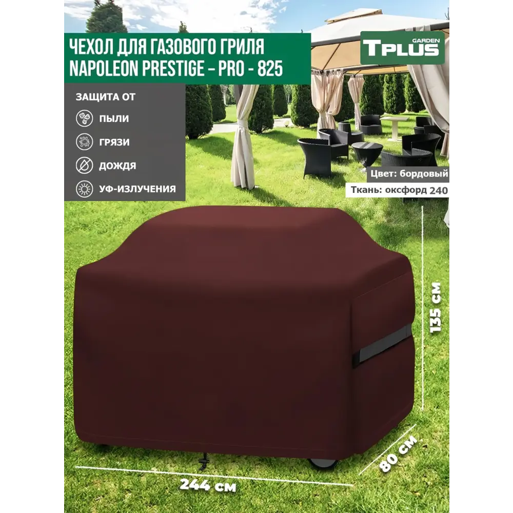 Фото 2 Чехол для газового гриля Tplus Napoleon Prestige PRO-825 T027167 244x80x135 см бордовый Фото 2 Чехол для газового гриля Tplus Napoleon Prestige PRO-825 T027167 244x80x135 см бордовый