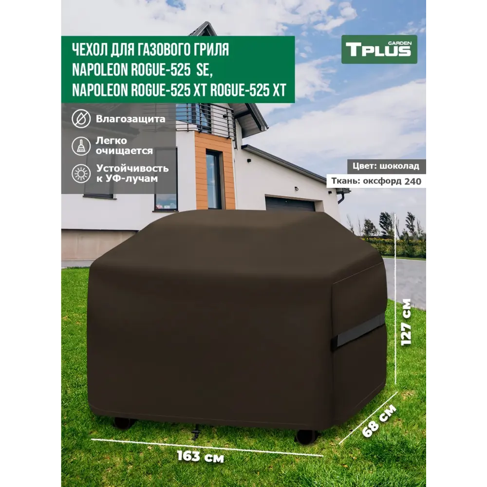 Фото 2 Чехол для газового гриля Tplus Napoleon Rogue-525 T027086 163x68x127 см шоколад Фото 2 Чехол для газового гриля Tplus Napoleon Rogue-525 T027086 163x68x127 см шоколад