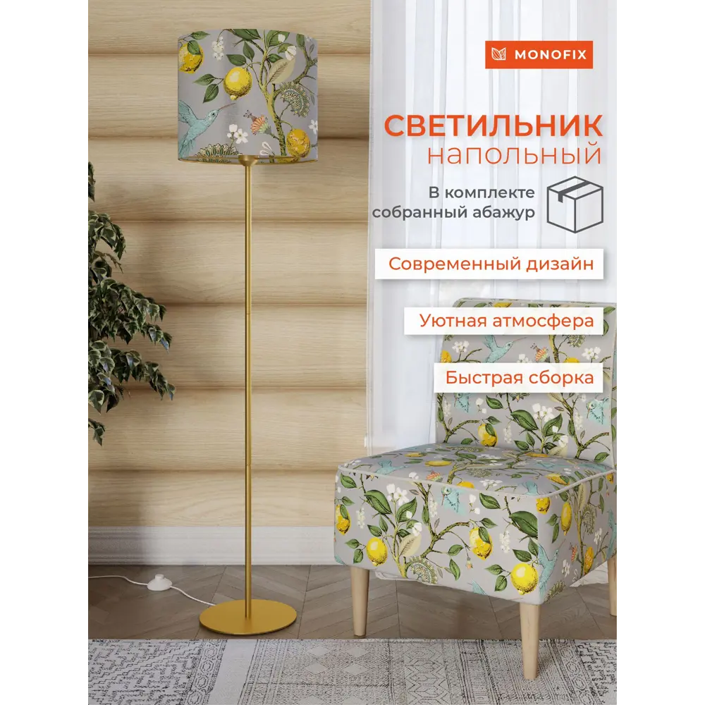 Фото 2 Торшер Monofix ТШ-МЗ-35-LEMON-св-серый Одос цвет серый/серебристый Фото 2 Торшер Monofix ТШ-МЗ-35-LEMON-св-серый Одос цвет серый/серебристый