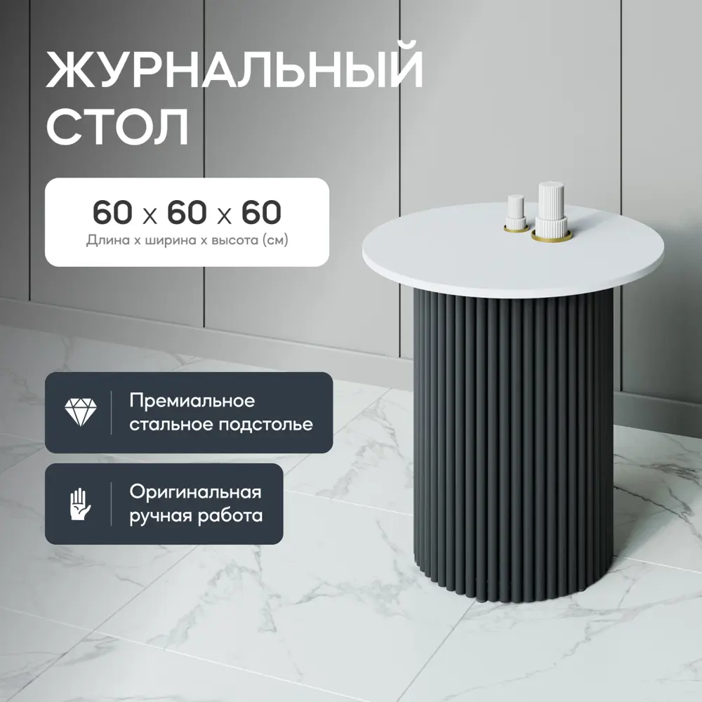 Фото 2 Журнальный столик круглый Genglass Trubis Wood S 60 60x60x60 см с металлическим черным подстольем и белой столешницей Фото 2 Журнальный столик круглый Genglass Trubis Wood S 60 60x60x60 см с металлическим черным подстольем и белой столешницей