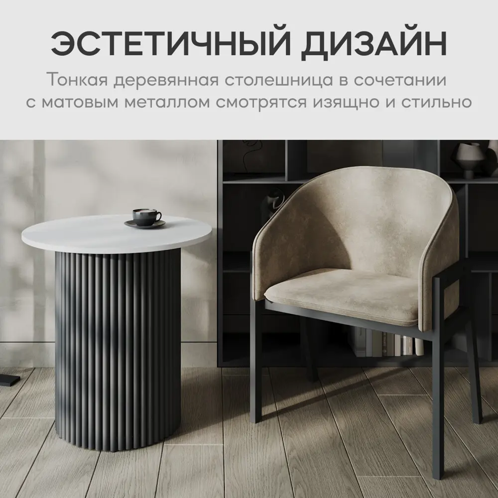 Фото 8 Журнальный столик круглый Genglass Trubis Wood S 60 60x60x60 см с металлическим черным подстольем и белой столешницей Фото 8 Журнальный столик круглый Genglass Trubis Wood S 60 60x60x60 см с металлическим черным подстольем и белой столешницей