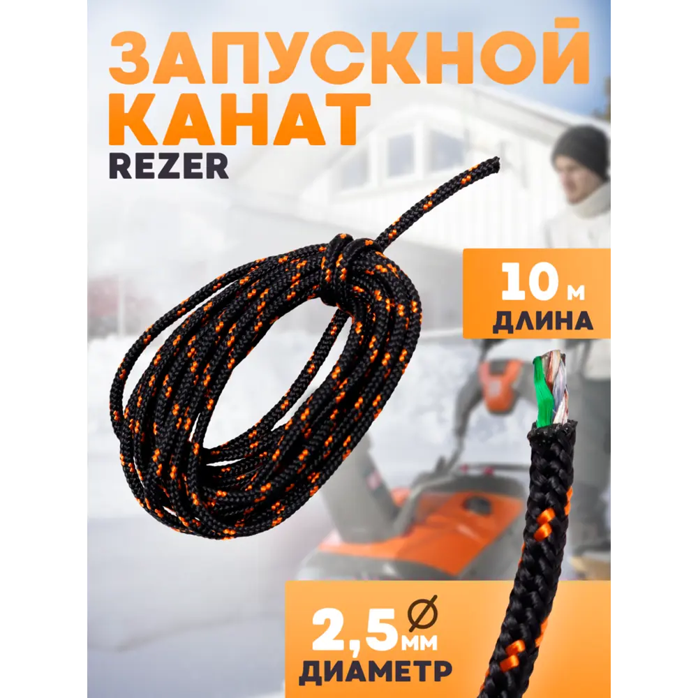 Фото Канат запускной Rezer диаметр 2.5 мм длина 10 метров Фото Канат запускной Rezer диаметр 2.5 мм длина 10 метров