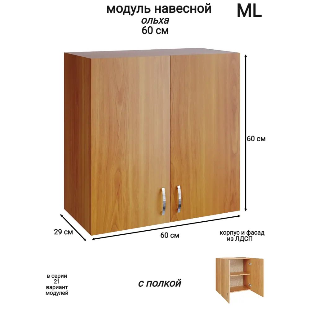 Фото Навесной шкаф распашной Ml 60x60x28.9 см ЛДСП цвет ольха Фото Навесной шкаф распашной Ml 60x60x28.9 см ЛДСП цвет ольха