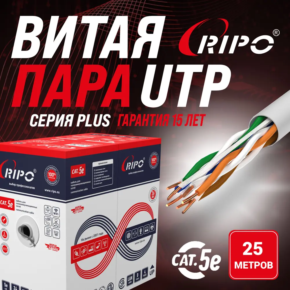 Фото 4 Кабель Ripo Plus UTP 4 CAT5E 24AWG медь 25 м Фото 4 Кабель Ripo Plus UTP 4 CAT5E 24AWG медь 25 м