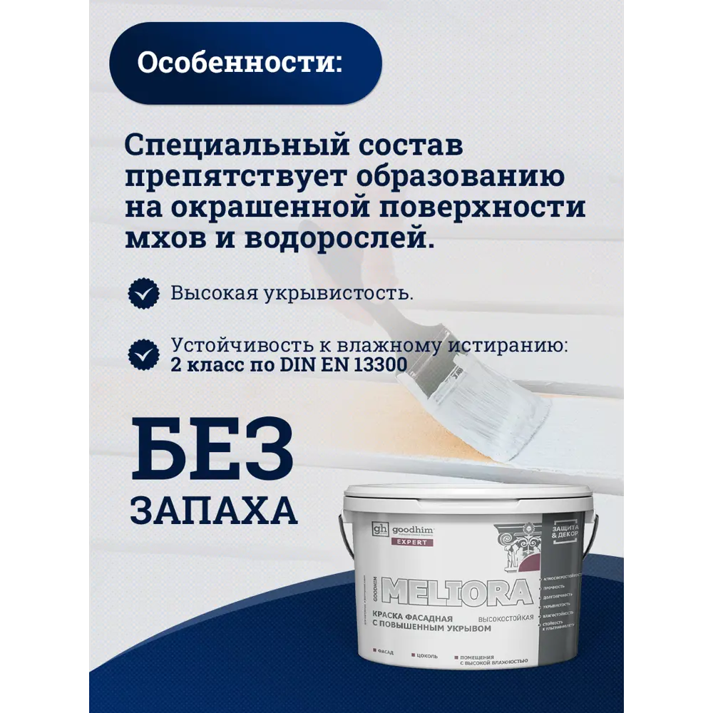 Фото 5 Краска фасадная Goodhim Expert Meliora D2 матовая цвет бело-голубой гиацинт RAL 280 80 10 база А 9 л Фото 5 Краска фасадная Goodhim Expert Meliora D2 матовая цвет бело-голубой гиацинт RAL 280 80 10 база А 9 л