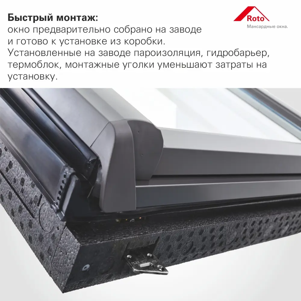 Фото 4 Мансардное окно деревянное Roto R45 H200 однокамерный 1400x740мм антрацит Фото 4 Мансардное окно деревянное Roto R45 H200 однокамерный 1400x740мм антрацит
