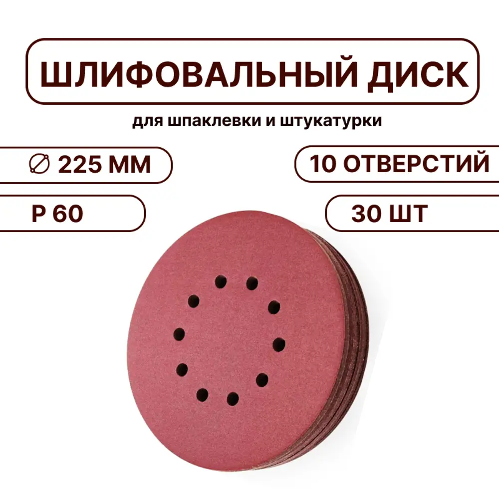 Фото Круг шлифовальный Vitatools R-225-P60-30-10 P60 225 мм, 30 шт Фото Круг шлифовальный Vitatools R-225-P60-30-10 P60 225 мм, 30 шт