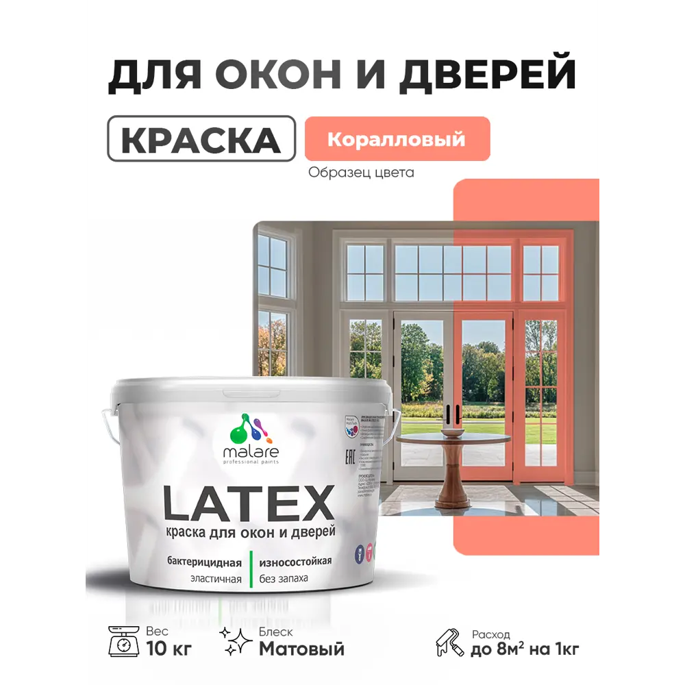 Фото Краска для окон и дверей Malare Latex антисептическая быстросохнущая без запаха матовая цвет коралловый 10 кг Фото Краска для окон и дверей Malare Latex антисептическая быстросохнущая без запаха матовая цвет коралловый 10 кг