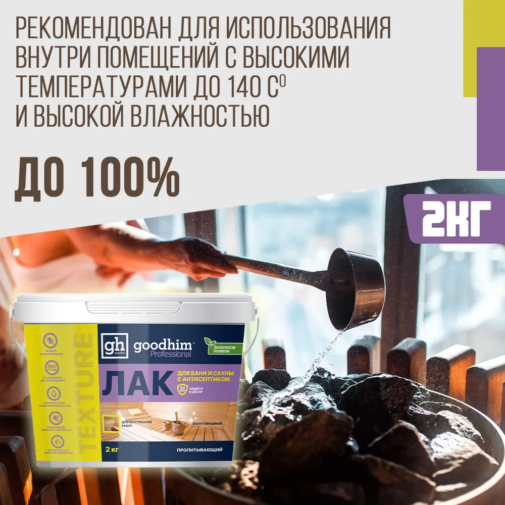 Фото 2 Лак для бани и сауны акриловый GOODHIM TEXTURE 500 цвет бесцветный полуглянцевый 2 л Фото 2 Лак для бани и сауны акриловый GOODHIM TEXTURE 500 цвет бесцветный полуглянцевый 2 л