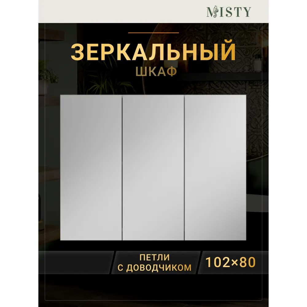 Фото Зеркальный шкаф для ванной Misty Балтика Э-Бал04105-011 105x80см белый Фото Зеркальный шкаф для ванной Misty Балтика Э-Бал04105-011 105x80см белый