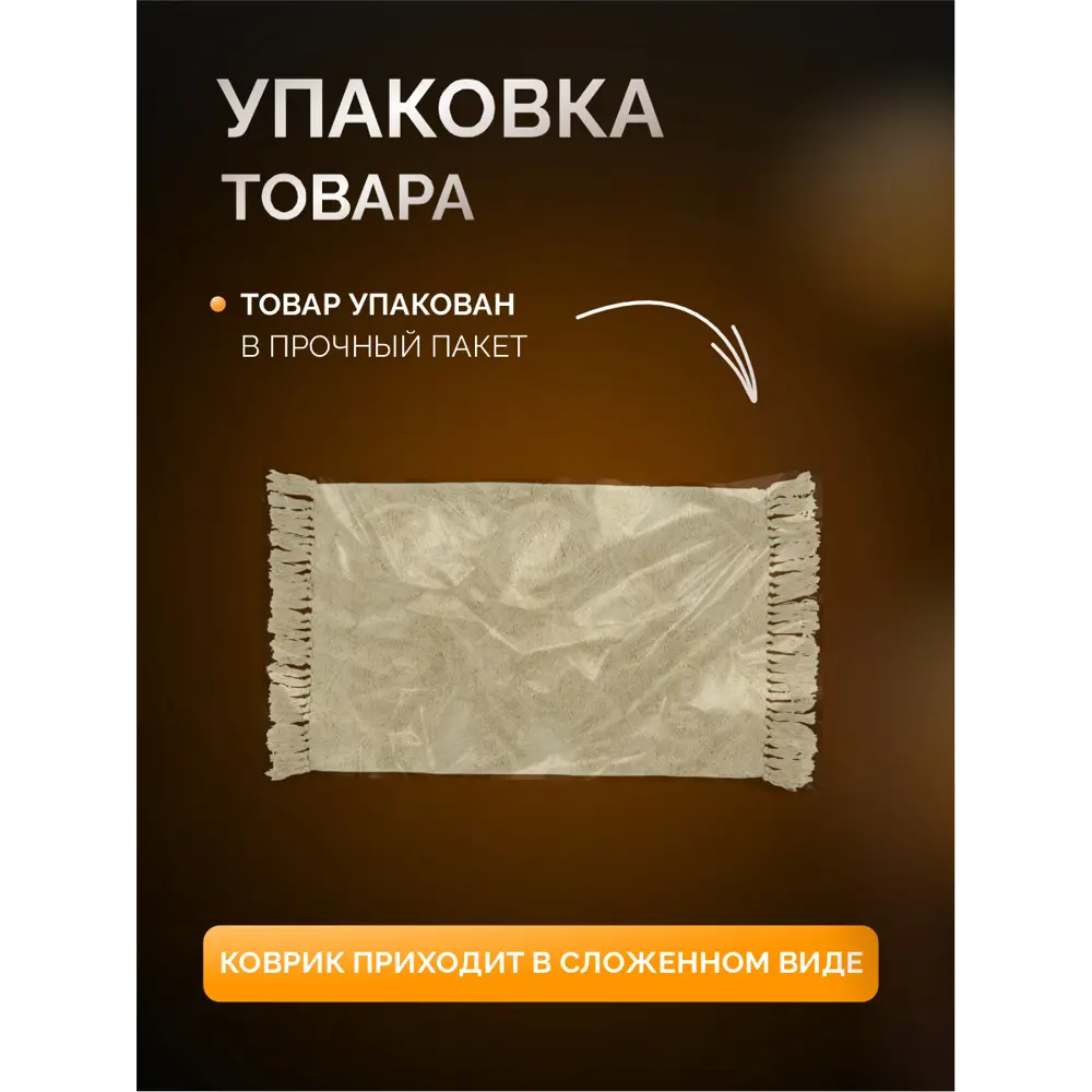 Фото 7 Коврик для ванной комнаты ZENFORT 106731 50x80см цвет бежевый Фото 7 Коврик для ванной комнаты ZENFORT 106731 50x80см цвет бежевый