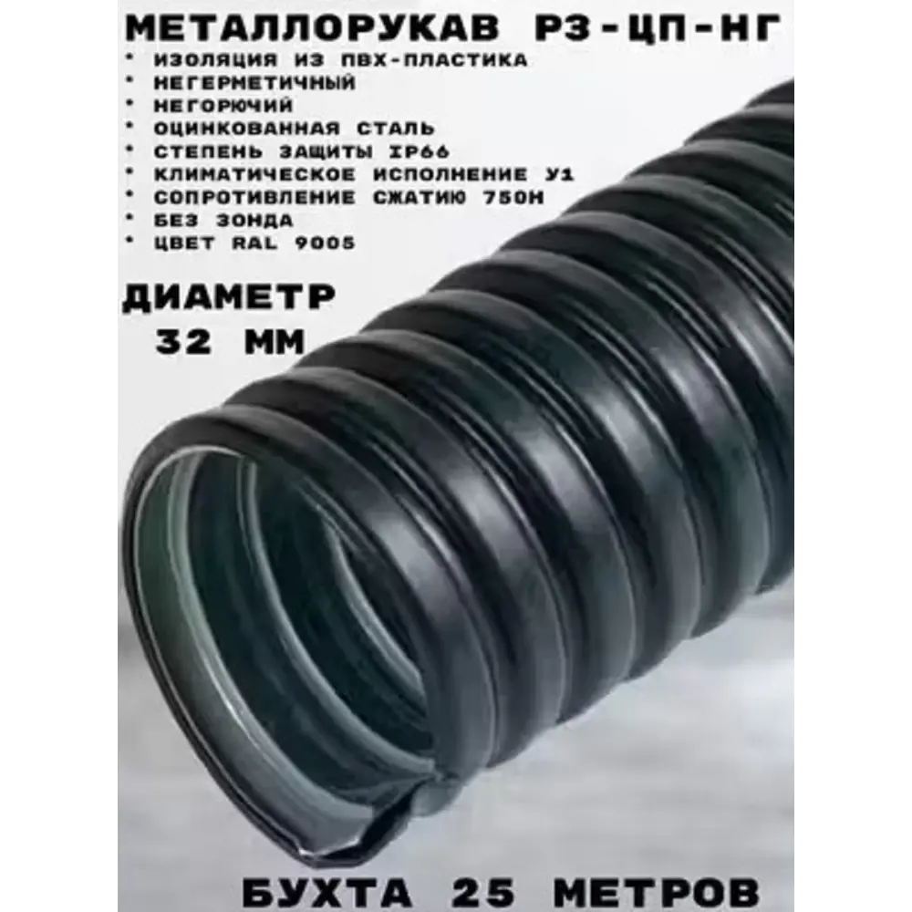 Фото Металлорукав Промрукав Р3-ЦП-НГ-32 25 м в ПВХ изоляции цвет черный Фото Металлорукав Промрукав Р3-ЦП-НГ-32 25 м в ПВХ изоляции цвет черный