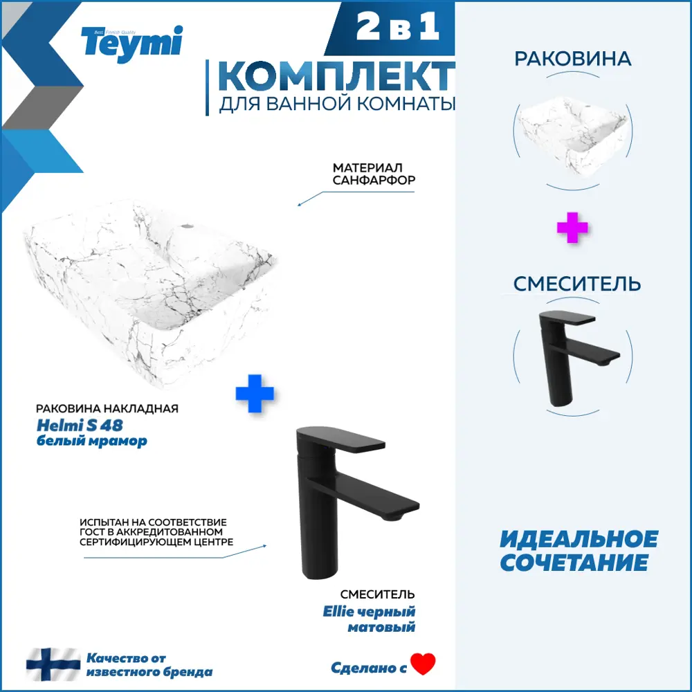 Фото Раковина для ванной накладная Teymi Helmi S 48 белый мрамор в комплекте смеситель черный матовый F12756