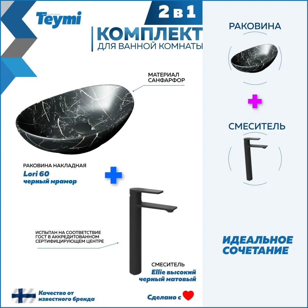 Фото Раковина для ванной накладная Teymi Lori 60 черный мрамор в комплекте смеситель высокий черный матовый F12925
