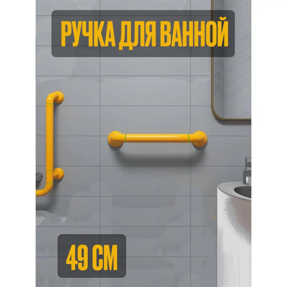 Фото 2 Поручень для ванной прямой на стену Dikalan ручка для туалета и ванной 49 см желтый Фото 2 Поручень для ванной прямой на стену Dikalan ручка для туалета и ванной 49 см желтый