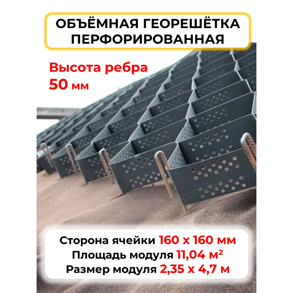 Фото Объемная георешетка перфорированная ячейка 160x160 мм h ребра 50 мм Фото Объемная георешетка перфорированная ячейка 160x160 мм h ребра 50 мм