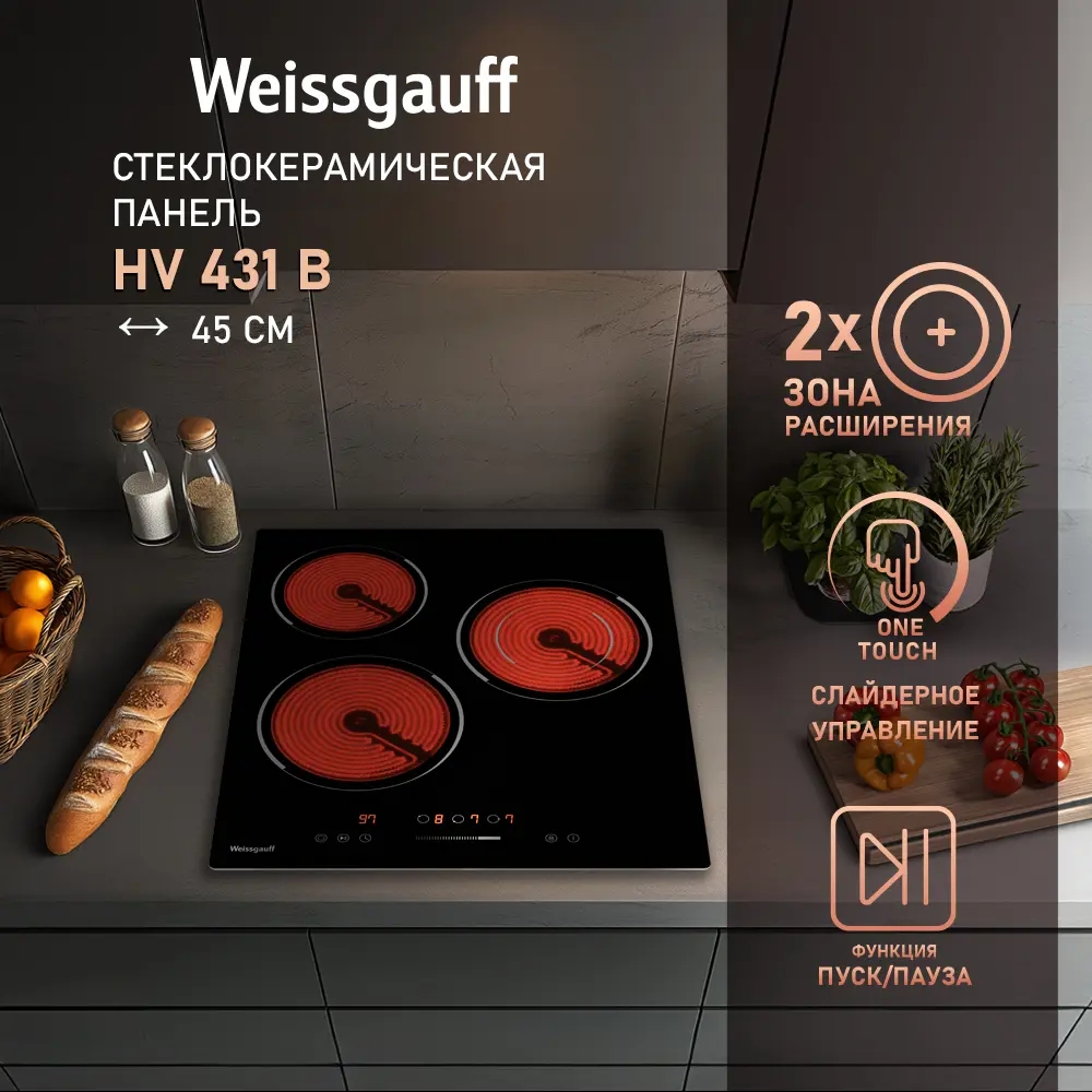 Фото 4 Электрическая варочная панель Weissgauff 277797 HV 431 B 45 см 3 конфорки цвет черный Фото 4 Электрическая варочная панель Weissgauff 277797 HV 431 B 45 см 3 конфорки цвет черный