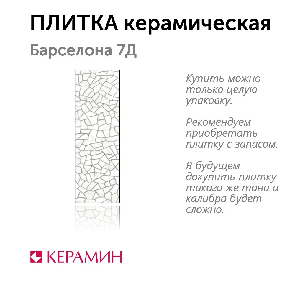 Фото Настенная плитка Керамин Барселона CDB00020044_MSK 25x75см цвет белый