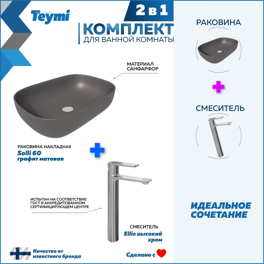Фото Раковина для ванной накладная Teymi Solli 60 графит матовая в комплекте смеситель высокий хром F12875