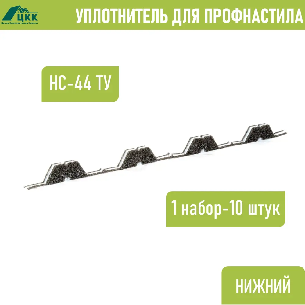 Фото 2 Уплотнитель для профнастила ЦКК НС-44 ТУ нижний обратный 100x20мм 1м 10шт Фото 2 Уплотнитель для профнастила ЦКК НС-44 ТУ нижний обратный 100x20мм 1м 10шт
