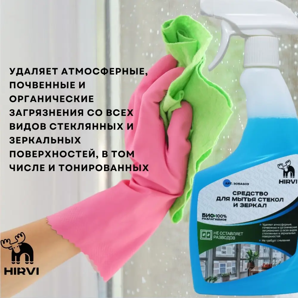 Фото 10 Средство для мытья стекол и зеркал Hirvi готов к применению 0.5 л Фото 10 Средство для мытья стекол и зеркал Hirvi готов к применению 0.5 л