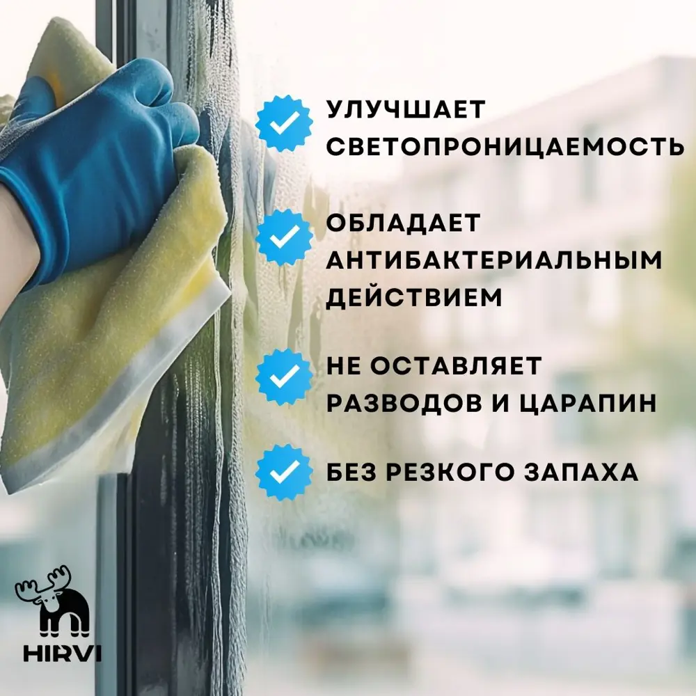 Фото 8 Средство для мытья стекол и зеркал Hirvi готов к применению 0.5 л Фото 8 Средство для мытья стекол и зеркал Hirvi готов к применению 0.5 л