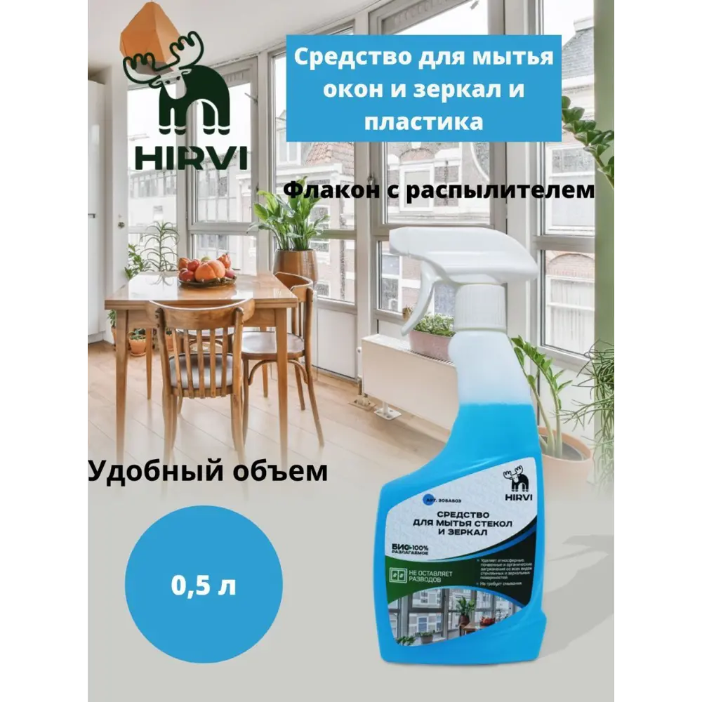 Фото 4 Средство для мытья стекол и зеркал Hirvi готов к применению 0.5 л Фото 4 Средство для мытья стекол и зеркал Hirvi готов к применению 0.5 л