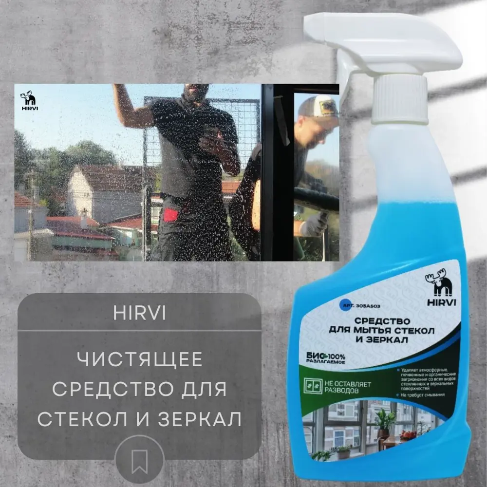 Фото 7 Средство для мытья стекол и зеркал Hirvi готов к применению 0.5 л Фото 7 Средство для мытья стекол и зеркал Hirvi готов к применению 0.5 л