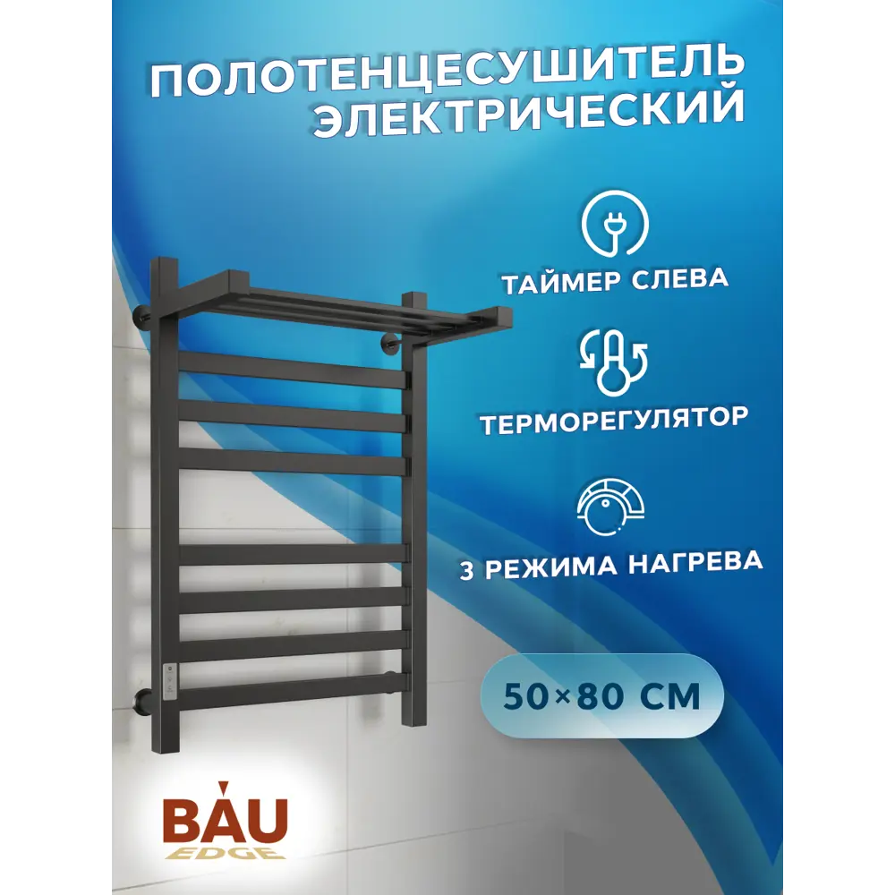 Фото Полотенцесушитель электрический профильный Bauedge В81/10 500x800 мм 129 Вт с терморегулятором таймером слева и полкой лесенка цвет черный матовый Фото Полотенцесушитель электрический профильный Bauedge В81/10 500x800 мм 129 Вт с терморегулятором таймером слева и полкой лесенка цвет черный матовый