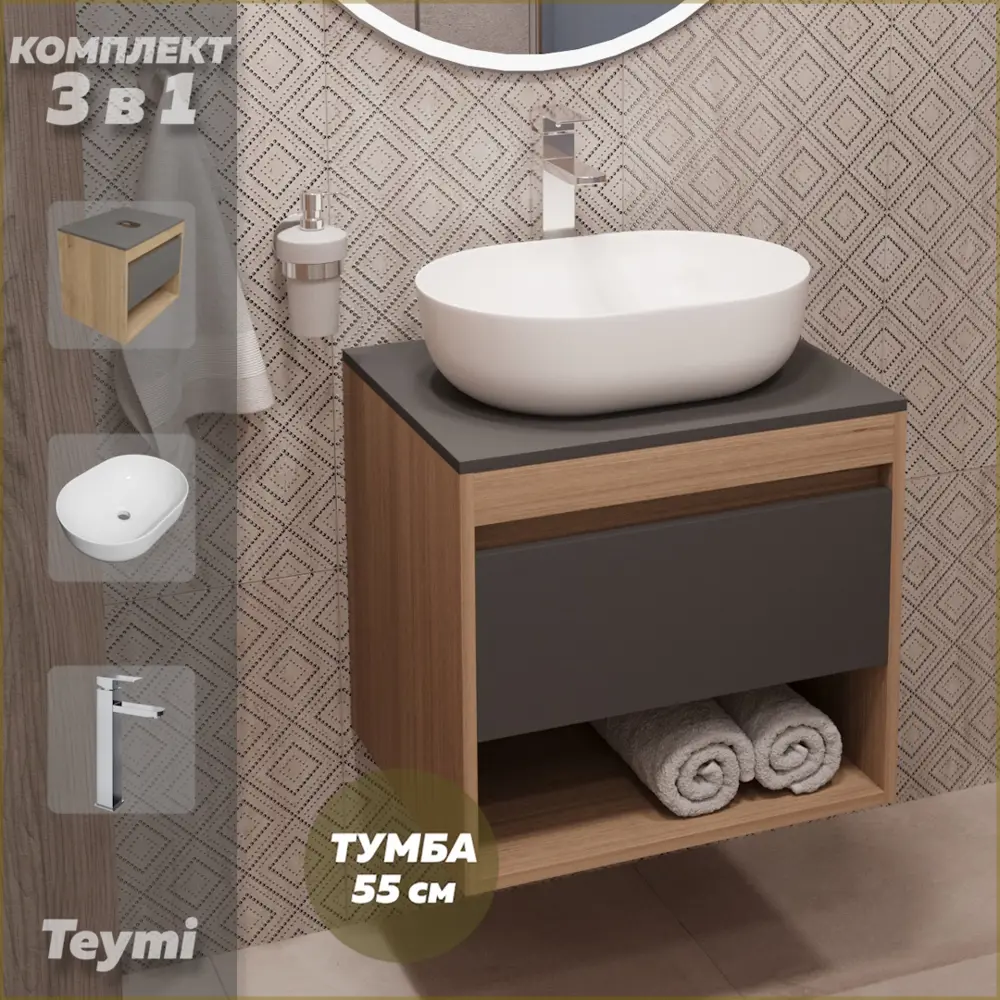 Фото Комплект Teymi 3 в 1: Тумба Ritta 55 дуб эврика/графит матовый + раковина Solli 48 накладная + смеситель Helmi Pro высокий хром F03802 Фото Комплект Teymi 3 в 1: Тумба Ritta 55 дуб эврика/графит матовый + раковина Solli 48 накладная + смеситель Helmi Pro высокий хром F03802
