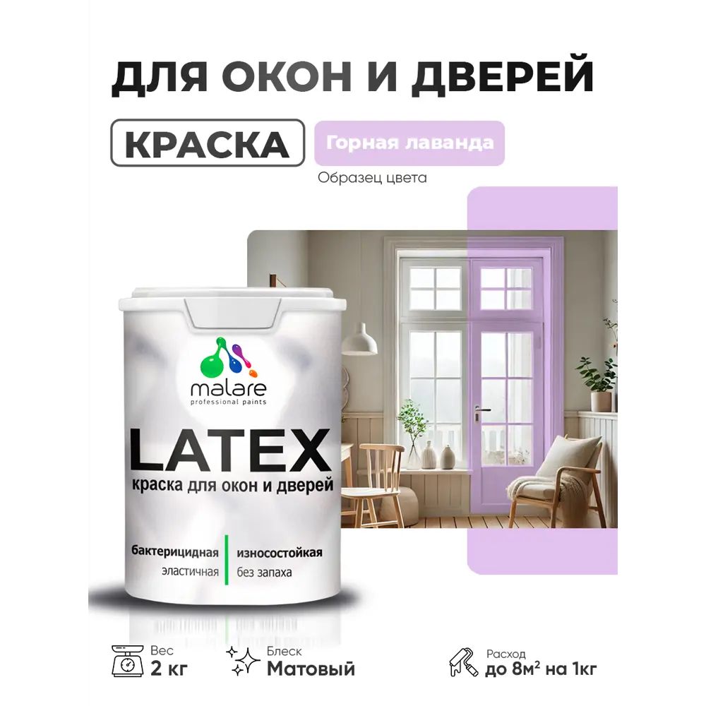 Фото 2 Краска для окон и дверей Malare Latex Окна_двери_54 антисептическая быстросохнущая без запаха матовая цвет горная лаванда 2 кг Фото 2 Краска для окон и дверей Malare Latex Окна_двери_54 антисептическая быстросохнущая без запаха матовая цвет горная лаванда 2 кг