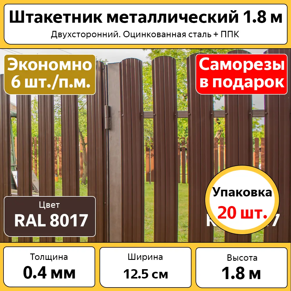 Фото 3 Штакетник металлический Каскад полукруглый 20 шт H 1.8 м L 12.7 см толщина 0.45 мм коричневый оцинкованный Фото 3 Штакетник металлический Каскад полукруглый 20 шт H 1.8 м L 12.7 см толщина 0.45 мм коричневый оцинкованный