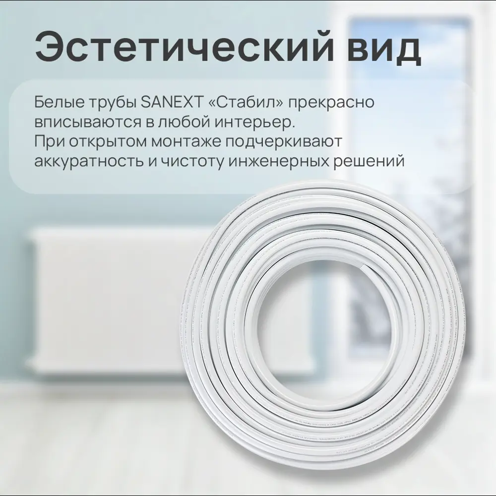 Фото 2 Труба металлопластиковая Sanext Стабил PE-Xa-AL-PE-RT 16.2х2.6 мм PN10 бухта 100 м цвет белый Фото 2 Труба металлопластиковая Sanext Стабил PE-Xa-AL-PE-RT 16.2х2.6 мм PN10 бухта 100 м цвет белый