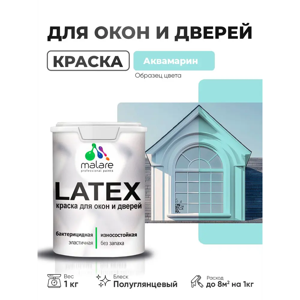 Фото 2 Краска для окон и дверей Malare Latex Окна_двери_258 антисептическая быстросохнущая без запаха полуглянцевая цвет аквамарин 1 кг