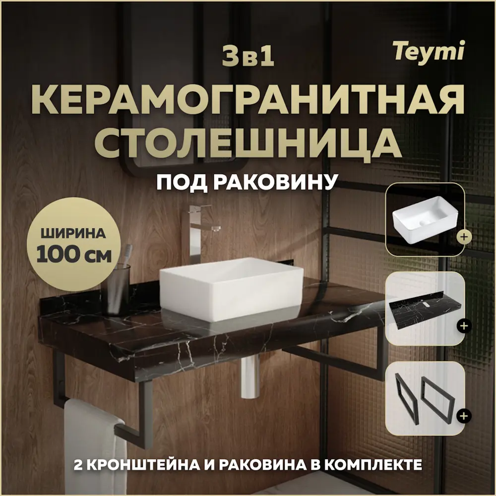 Фото Столешница в ванную с раковиной Teymi Helmi Mini F14424 100x50см камень цвет черный Фото Столешница в ванную с раковиной Teymi Helmi Mini F14424 100x50см камень цвет черный
