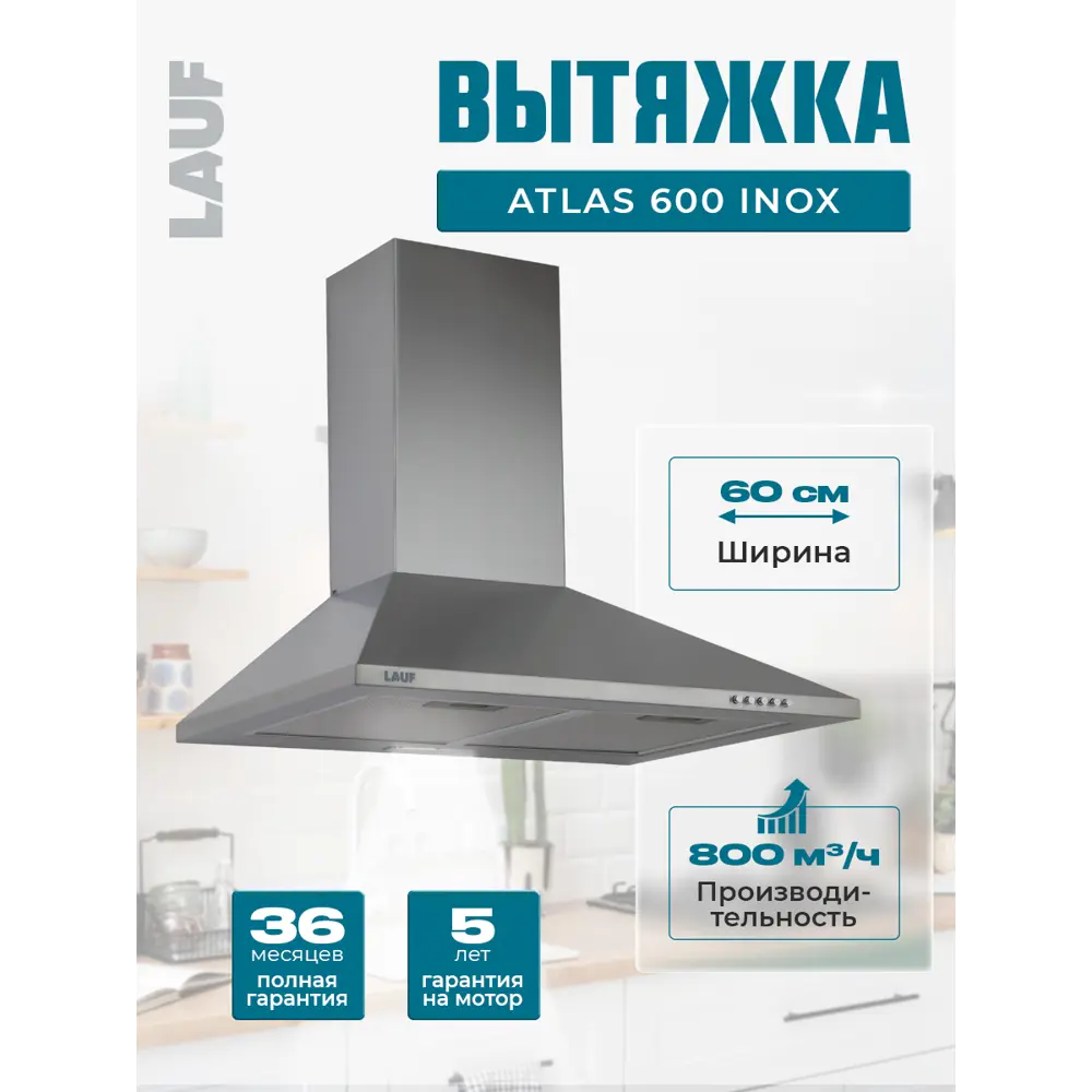 Фото Вытяжка Lauf ATLAS 600 INOX 60 см цвет серый / серебристый Фото Вытяжка Lauf ATLAS 600 INOX 60 см цвет серый / серебристый