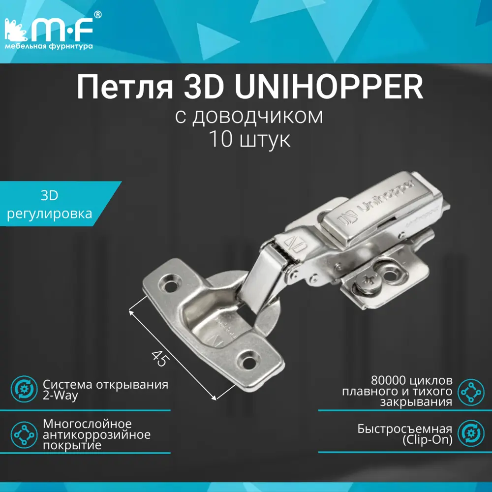 Фото 2 Петля 3D МФ-Комплект Unihopper с доводчиком полунакладная 45 мм с декор. накладкой Фото 2 Петля 3D МФ-Комплект Unihopper с доводчиком полунакладная 45 мм с декор. накладкой