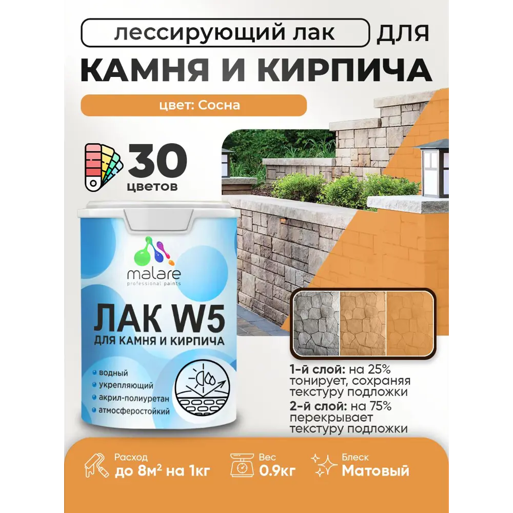 Фото Лак для минеральных поверхностей камня и кирпича тонирующий Malare Series W без запаха матовый сосна 0.9 кг Фото Лак для минеральных поверхностей камня и кирпича тонирующий Malare Series W без запаха матовый сосна 0.9 кг