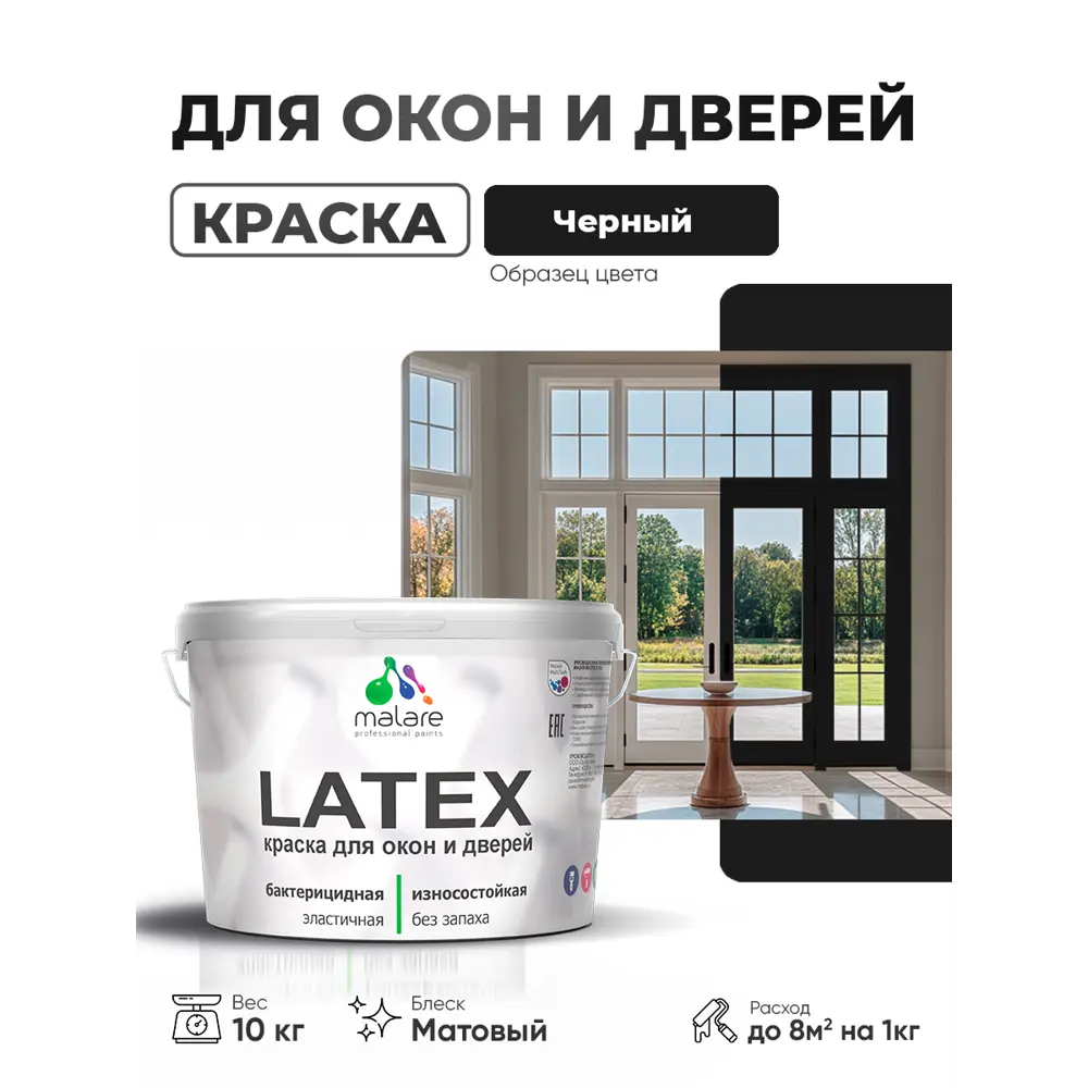 Фото Краска для окон и дверей Malare Latex антисептическая быстросохнущая без запаха матовая цвет черный 10 кг Фото Краска для окон и дверей Malare Latex антисептическая быстросохнущая без запаха матовая цвет черный 10 кг