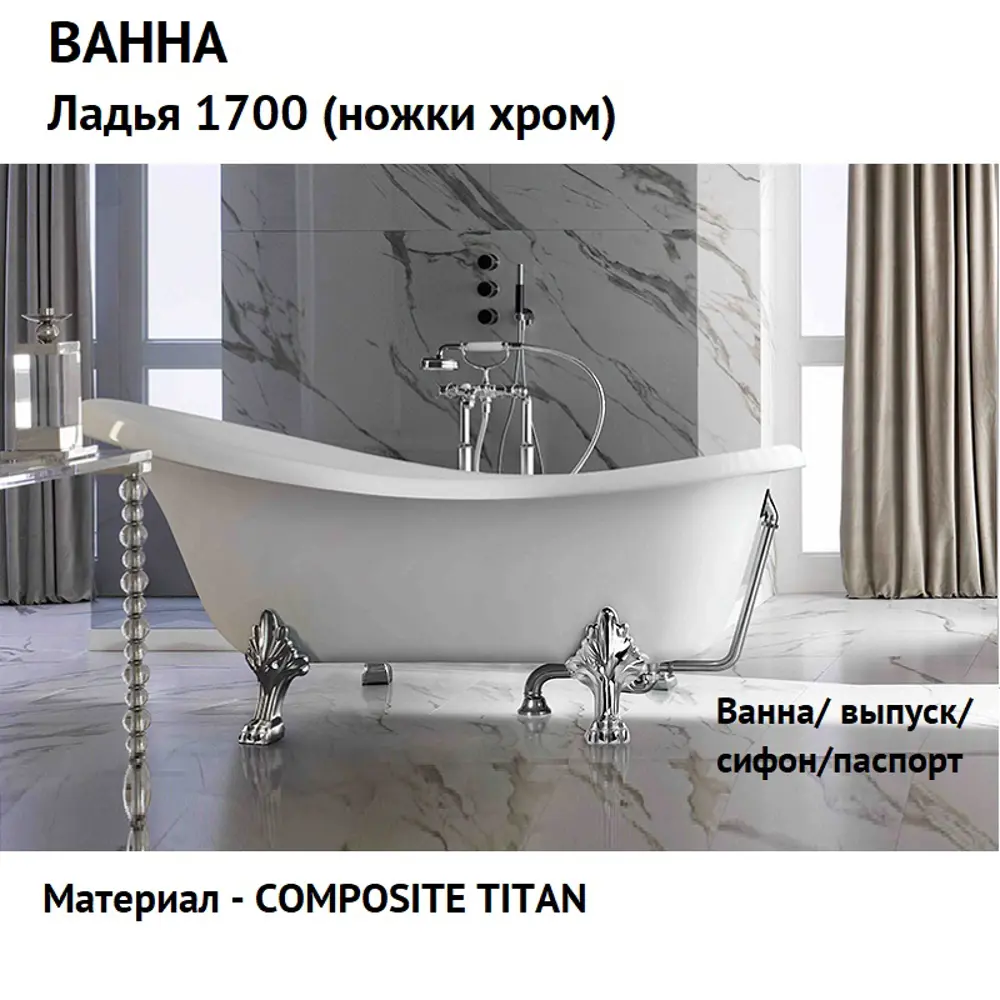 Фото 4 Ванна Belux Ладья ВЛА 1700 ножки хром Фото 4 Ванна Belux Ладья ВЛА 1700 ножки хром