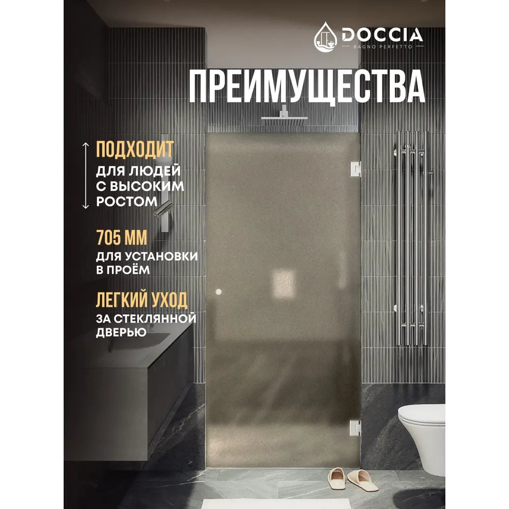 Фото 2 Душевая дверь Doccia GLASS705p/BRMT/4CHROMEGL 70.5см эффект стекла матовый распашной Фото 2 Душевая дверь Doccia GLASS705p/BRMT/4CHROMEGL 70.5см эффект стекла матовый распашной