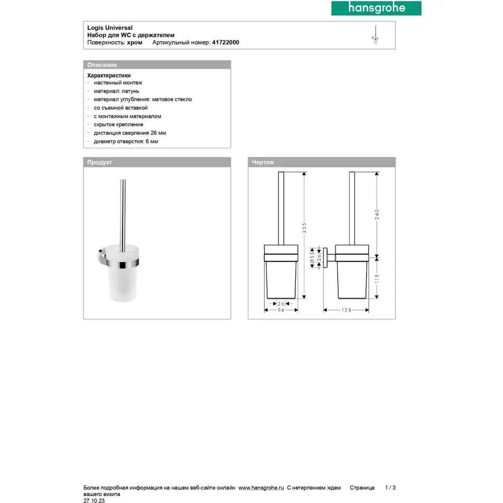 Фото 4 Ершик для унитаза Hansgrohe Logis Universal 41722000 Фото 4 Ершик для унитаза Hansgrohe Logis Universal 41722000