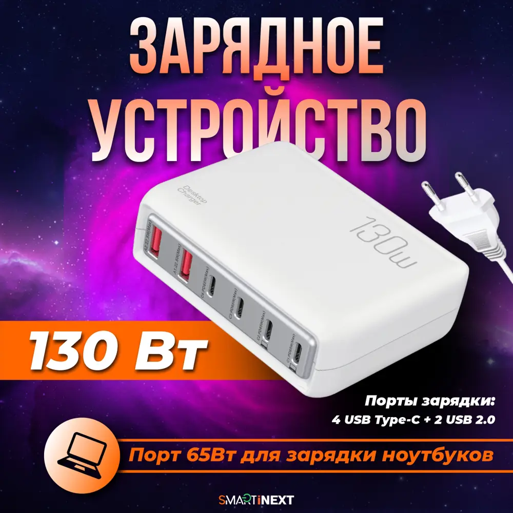 Фото 2 Зарядное устройство SmartiNext i80 130 Вт цвет белый Фото 2 Зарядное устройство SmartiNext i80 130 Вт цвет белый
