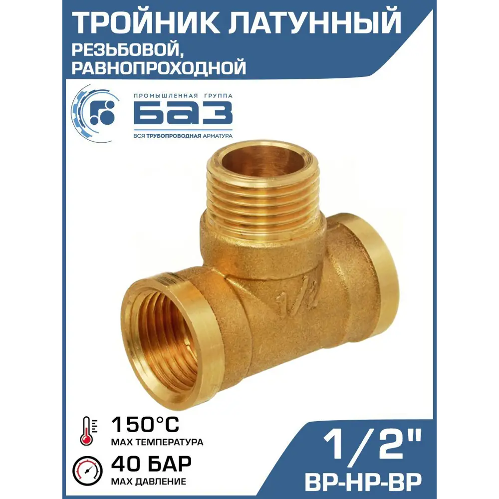 Фото Тройник Баз 1/2"x1/2"x1/2" НР-ВР латунь шт БАЗ.Т.15ВНВ
