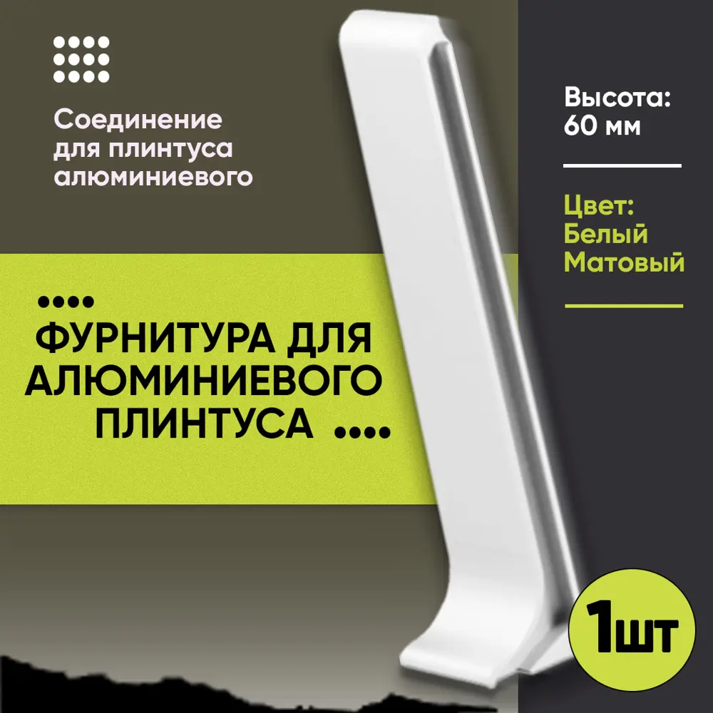 Фото 3 Соединитель для плинтуса 60мм алюминий цвет белый 2шт Фото 3 Соединитель для плинтуса 60мм алюминий цвет белый 2шт