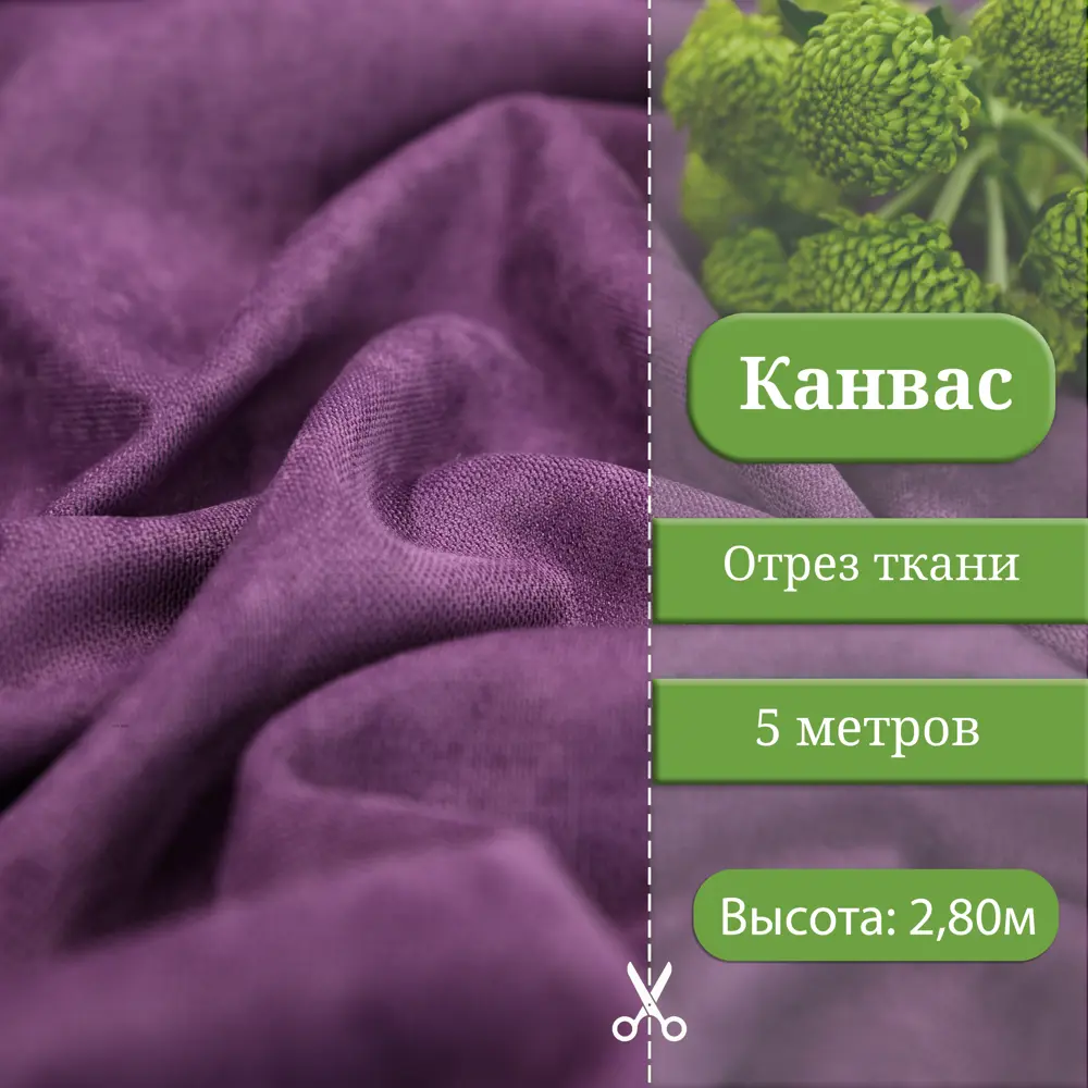 Фото Ткань на отрез 1 м/п Canvas канвас ширина ткани 200 см цвет фиолетовый 7112078/93 Фото Ткань на отрез 1 м/п Canvas канвас ширина ткани 200 см цвет фиолетовый 7112078/93