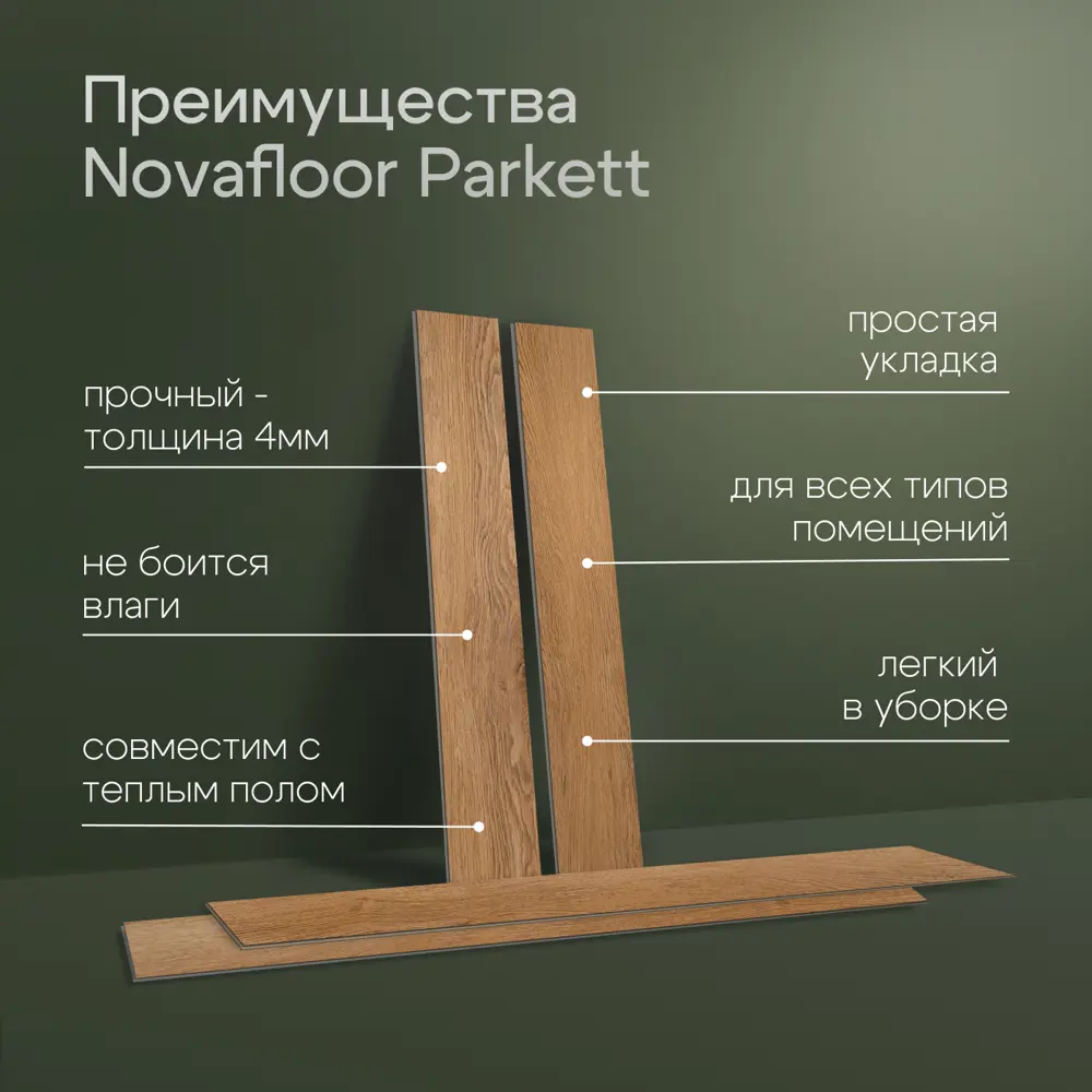 Фото 3 SPC плитка Novafloor Parkett Oak Premium 43 класс толщина 4 мм 2.245 м², цена за упаковку Фото 3 SPC плитка Novafloor Parkett Oak Premium 43 класс толщина 4 мм 2.245 м², цена за упаковку