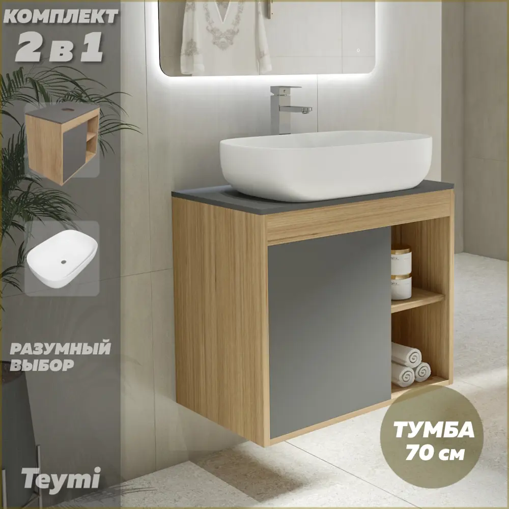 Фото 2 Комплект тумба под раковину Teymi Nura 70 дуб эврика/графит матовый и раковина Solli 60 F03505 Фото 2 Комплект тумба под раковину Teymi Nura 70 дуб эврика/графит матовый и раковина Solli 60 F03505
